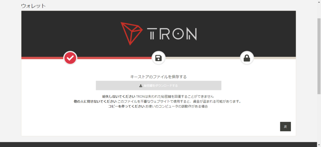 TRONのwallet（ウォレット）を作成する。キーストアファイルのダウンロード