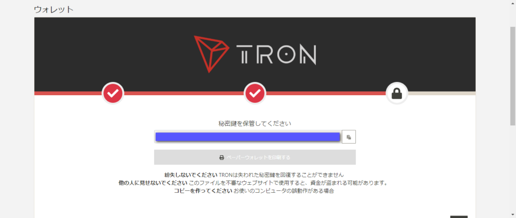 TRONのwallet（ウォレット）を作成する。秘密鍵の保存。