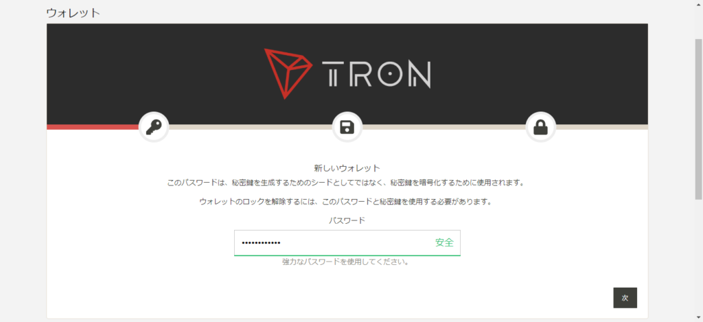 TRONのwallet（ウォレット）を作成する。パスワードの設定