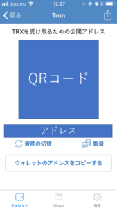 Trustに入れたTRONのアドレスを取得する。