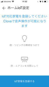 LINEのClovaでTP-Linkのスマートプラグを操作するための設定手順。