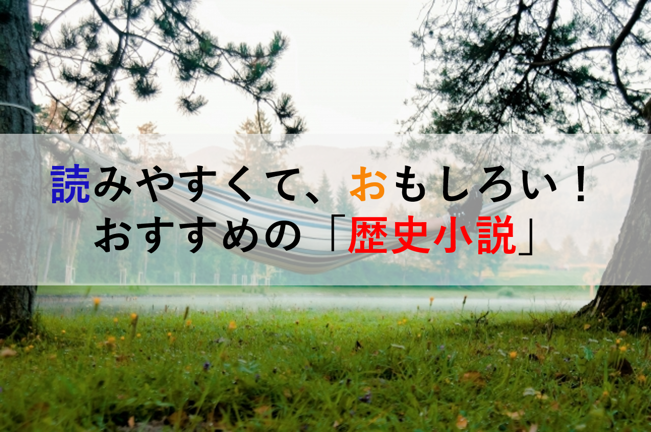 おすすめ歴史小説 読者習慣がなくても 読みやすくておもしろいやつ