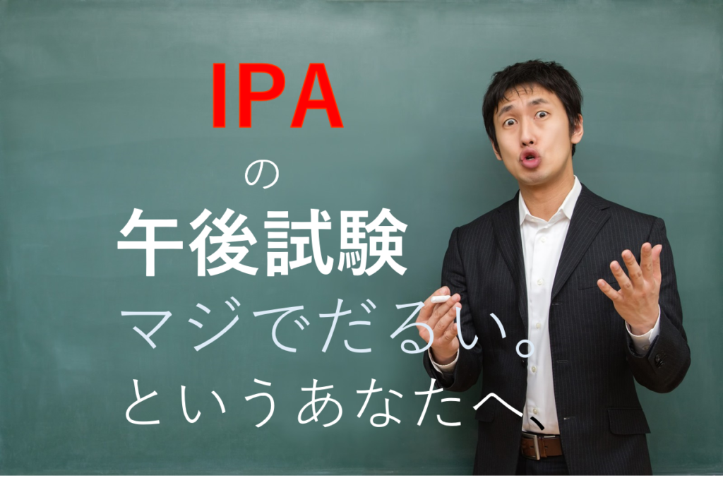 基本・応用情報技術者の午後試験は、国語！苦手な人向けの対策方法