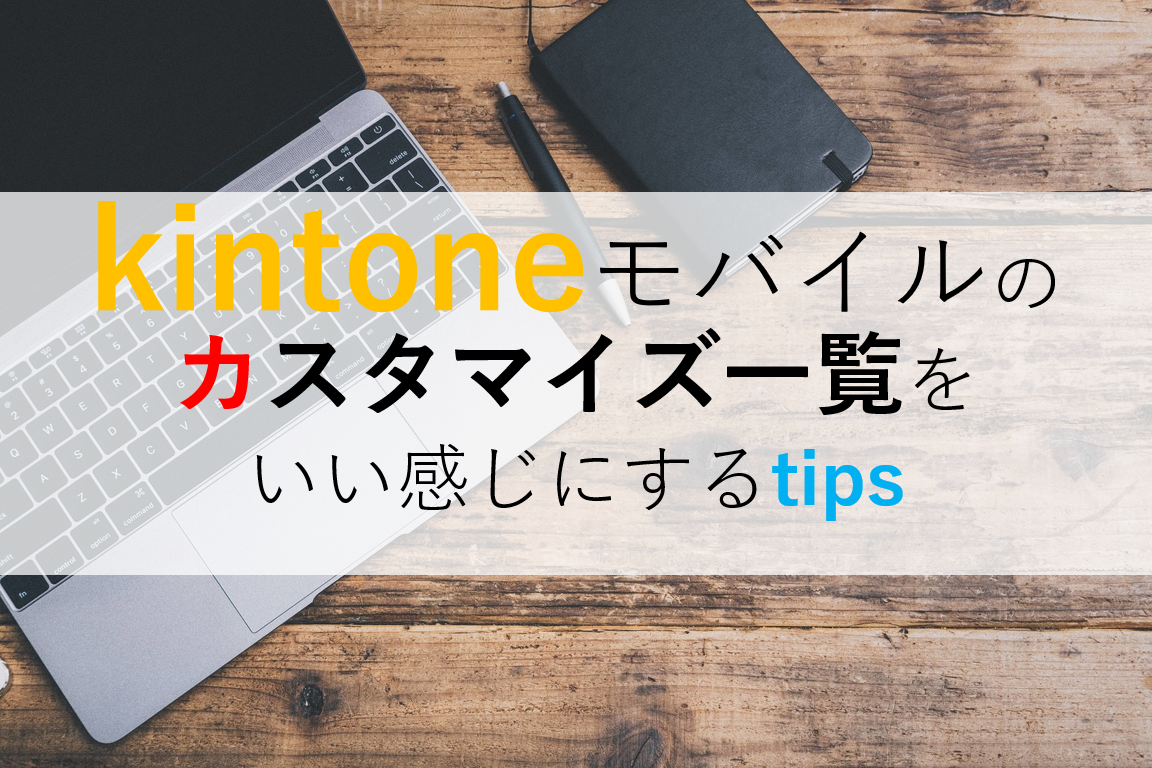 kintoneモバイルのカスタマイズ一覧画面をいい感じにするtips