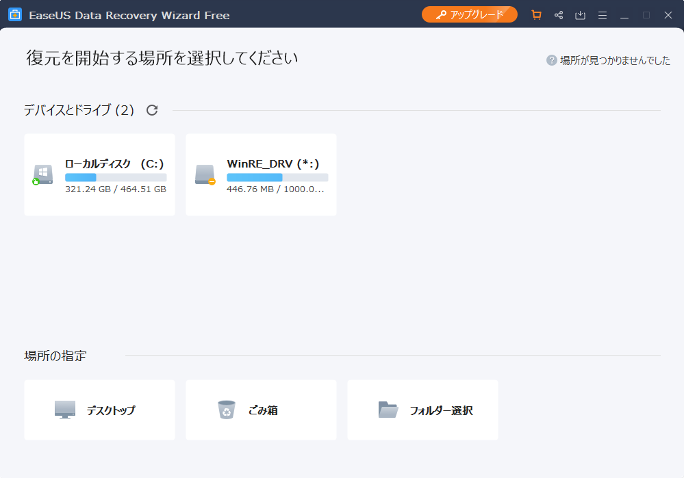 データ復元ソフトEaseUS Data Recovery Wizardの操作画面