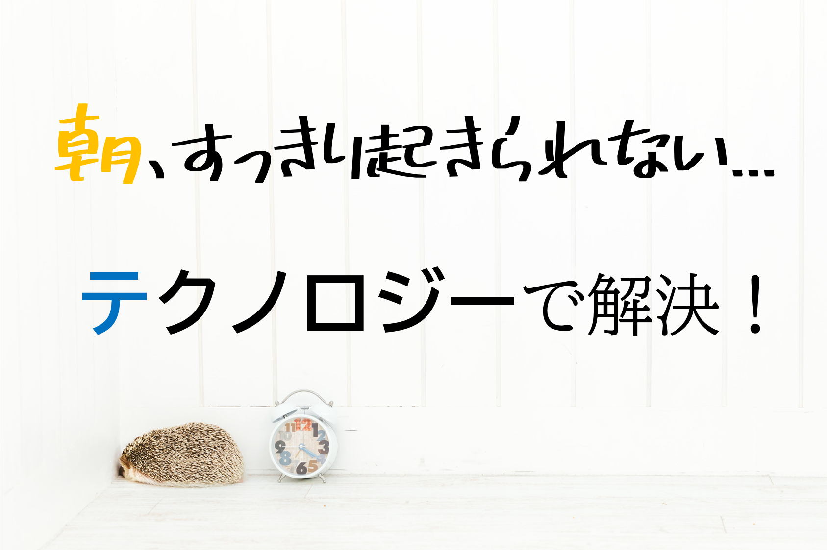 朝起きれない、起きるのが辛い人へ