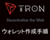 TRON公式ウォレットの作成手順！