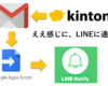 kintone標準の通知機能を使って、いい感じに整形してLINEに通知する