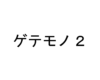 ウーパールーパーにグソクムシ！大阪でゲテモノなら『宝雪酒坊』！