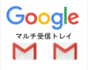 Gmailを使いこなす！「マルチ受信トレイ」でトレイをカスタマイズ