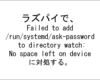 ラズパイのNo space left on deviceに対処する方法