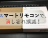 エアコンの消し忘れ対策決定版！スマートリモコンで完全防止！