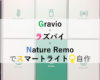 Gravio×ラズパイ×スマートリモコンでスマートライトを自作