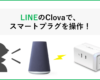 LINEのClovaでTP-Linkのスマートプラグを操作！設定手順