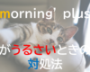 mornin' plus (モーニンプラス）がうるさい？設定ですっきり解決！