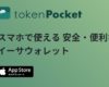 日本発のクライアント型スマートフォンウォレット「tokenPocket」リリース！